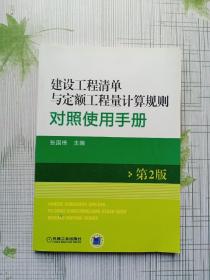 建设工程清单与定额工程量计算规则对照使用手册（第2版）