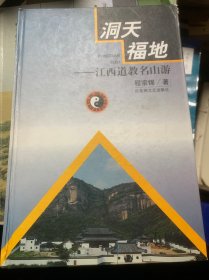 洞天福地:江西道教名山游