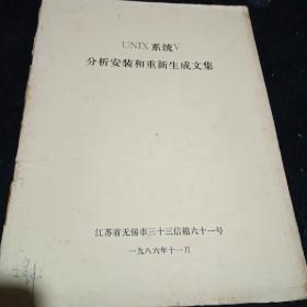 UNlX系统Ⅴ
分析安装和重新生成文集