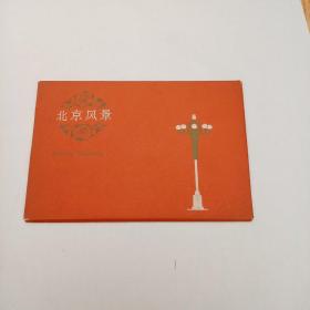 明信片，北京风景（十张全）
