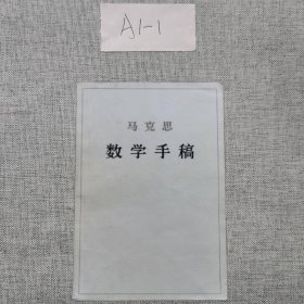 马克思数学手稿