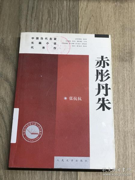 中国当代名家长篇小说代表作：赤彤丹朱