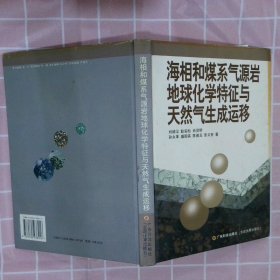 海相和煤系氣源巖地球化學(xué)特征與天然氣生成運(yùn)移
