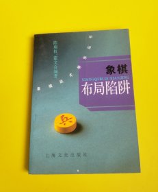 象棋布局陷阱—象棋战术精华丛书