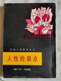 《人性的弱點》