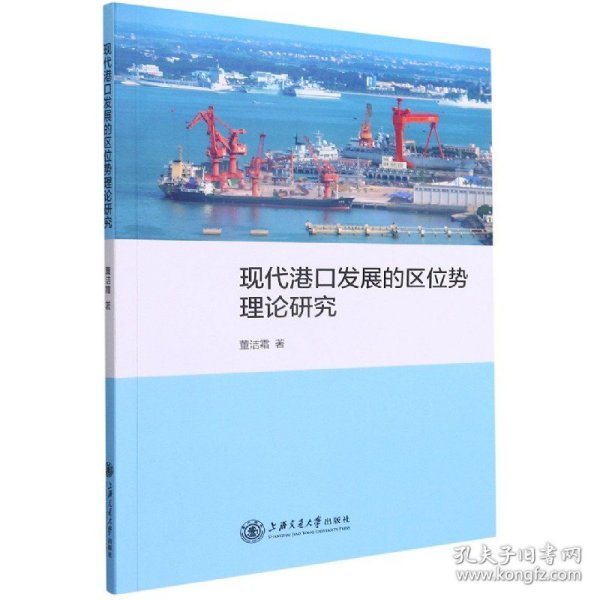 现代港口发展的区位势理论研究