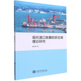 现代港口发展的区位势理论研究 9787313243072