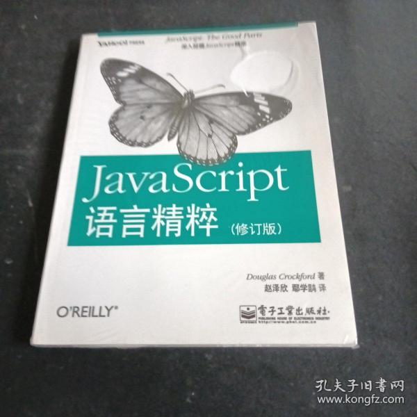 JavaScript语言精粹：修订版