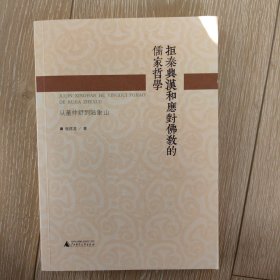 拒秦兴汉和应对佛教的儒家哲学：从董仲舒到陆象山