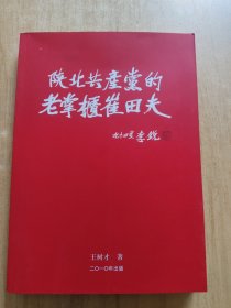 陜北共產(chǎn)黨老掌柜崔田夫