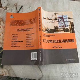 第三方物流企业项目管理