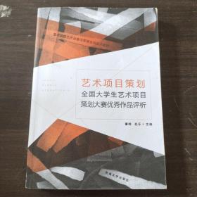 艺术项目策划·全国大学生艺术项目策划大赛优秀作品评析/艺术院校艺术创意与管理实践实训教材