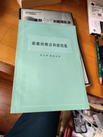 歌德的格言和感想集 中国社会科学院出版社