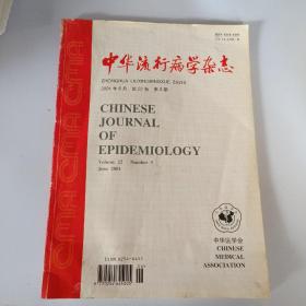 中华流行病学杂志 （2001年6月10日）