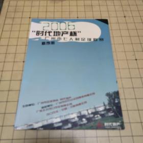 2006 时代地产杯 广州市七人制足球联赛秩序册