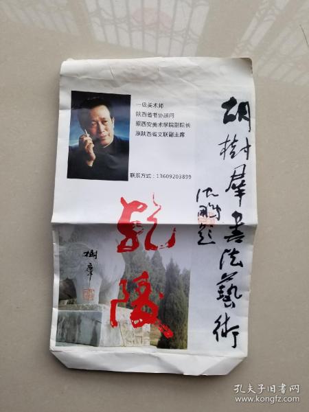 原西安美术学院副院长，陕西文联副主席 胡树群 书法（周恩来诗）四尺整张