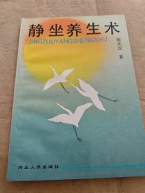 静坐养生术
