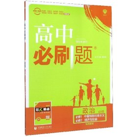 高中必刷题：政治（必修必修1中国特色社会主义必修2经济与社会配新教材）