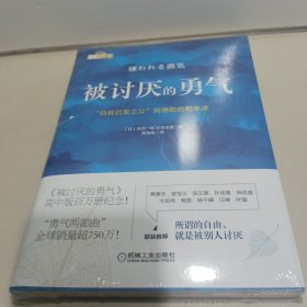 被讨厌的勇气：“自我启发之父”阿德勒的哲学课【全新未拆封】