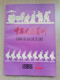 中牟史志资料1985.4