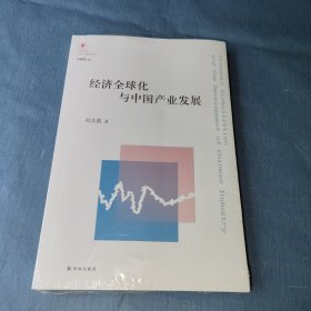 经济全球化与中国产业发展