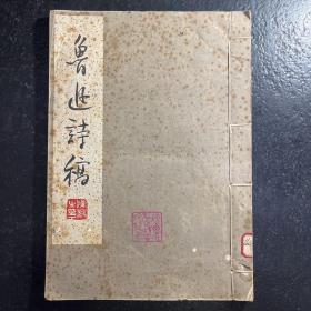 鲁迅诗稿 （1961年宣纸版 线装本）陕西省社会科学院藏书