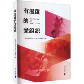 有温度的党组织 9787549126965 广东电网有限责任公司江门供电局 南方日报出版社