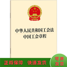 中华人民共和国工会法 中国工会章程