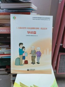 上海市老年人权益保障条例 普法读本·导读篇