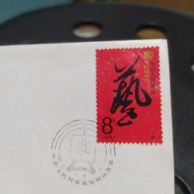 《邮票上的科学文化知识竞赛》纪念封