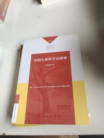 中国生命哲学真理观