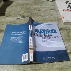 电网企业资金管理研究：体系创新与建设