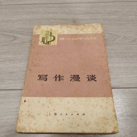 青年自学丛书 写作漫谈