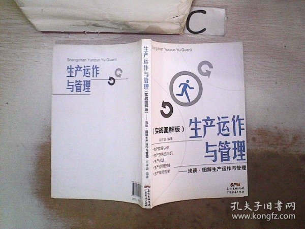 生产运作与管理（实战图解版）：浅谈·图解生产运作与管理