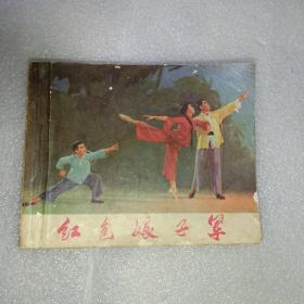 红色娘子军 连环画 1971年1版1印