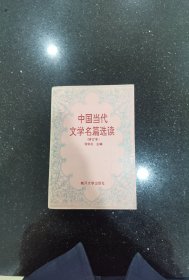 中国当代文学名篇选读