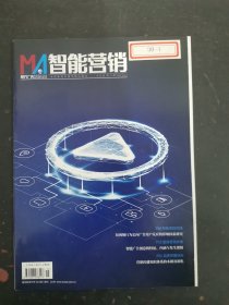 智能營銷 現(xiàn)代廣告 2021年 第5期總第431期 雜志