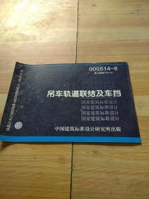 00G514—6吊车轨道联结及车挡