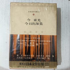 日文原版 日本文学全集 59 今東 光 今 日出海集 集英社 昭和四十七年