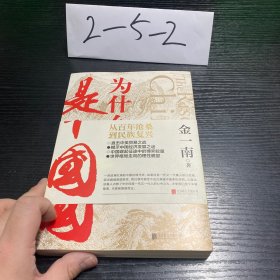 为什么是中国（金一南2020年全新作品。后疫情时代，中国的优势和未来在哪里？面对全球百年未有之大变局，中国将以何应对？）