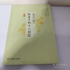 给青年的十二封信