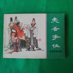 夷吾争位