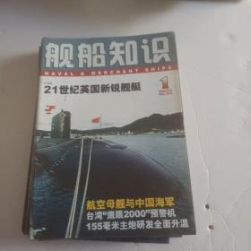 舰船知识杂志2005年1~12（12本合售）