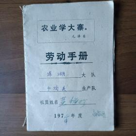 1974年社员劳动手册（农业学大寨）
