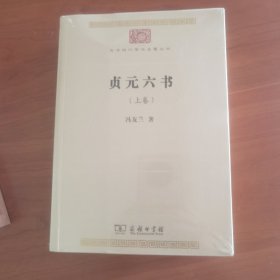 贞元六书(全两卷)(中华现代学术名著8)