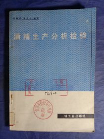 酒精生产分析检验【1983年一版一印】