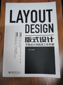 版式设计：平面设计师高效工作手册