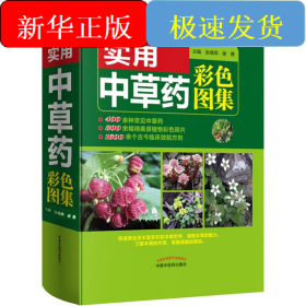 实用中草药彩色图集