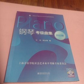 钢琴考级曲集(2022版)/上海音乐学院社会艺术水平考级曲集系列