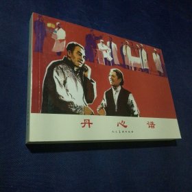 丹心谱 32开